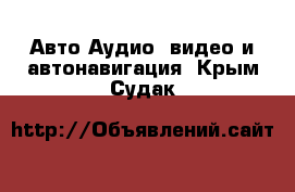 Авто Аудио, видео и автонавигация. Крым,Судак